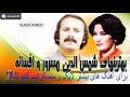 آهنگ های ناب شمس الدین مسرور با خانم افسانه|| Best Of Shamsuddin Masroor & Afsana/ دل از تو نمیگیرم
