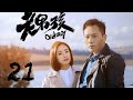 Old Boy EP21 | Liu Ye, Ariel Lin | CROTON MEDIA English Official