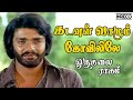 Kadavul Vaazhum - Oruthalai Raagam | P.Jayachandran, T Rajendar Popular Tamil Song