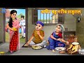 अमीर बहू गरीब ससुराल | Saas Bahu | Hindi Kahani | Moral Stories | Bedtime Stories | Hindi Stories