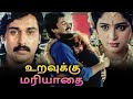 Uravukku Mariyadhai Tamil Movie | உறவுக்கு மரியாதை | Rahman, Sangeetha, Charlee
