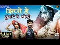 Jhino De Ghunghatiye Gori | Happy Singh | झिणो ड़े घुंघटिये गोरी | Bablu Ankiya | New Rajasthani Song