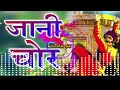 राजस्थानी कथा ॥ जानी चोर  ॥ मूलचंद चौधरी ॥ Rajasthani Katha || Jani Chor