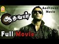 Aadhavan Full Tamil Movie | Aadhavan Full Movie | Suriya | Nayantara | Vadivelu Comedy