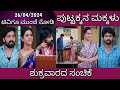 26th April Puttakkana Makkalu Kannada Serial Episode Review|Zee Kannada