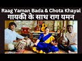 Raag Yaman with Full Gayeki By Dr Gopa Chakrabarti/राग यमन बड़ा ख्याल,छोटा ख्याल सम्पूर्ण गायकी केसाथ
