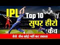 Top 10 Best Catch In IPL Cricket | Catches in Cricket Ever || Ft. ABD, Kohli, Dhoni, Hardik pandya