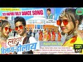 lehenga hilay dolay nachna nachna nagpuri gana#achi lagti hai nagpuri song#nagpuri new song#stvolg
