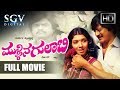 Mullina Gulabi - ಮುಳ್ಳಿನ ಗುಲಾಬಿ | Kannada Full Movie | Ananthnag, Aarathi, Roopa |Old Kannada Movies
