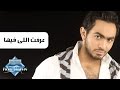 Tamer Hosny - 3reft Elly Feha | تامر حسني - عرفت اللي فيها