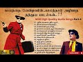 MGR Mega Hit Thatthuva Padalgal | எம். ஜி. ஆர்-ன் காலத்தால் அழியாத தத்துவ பாடல்கள்-Part-4 | HQ Audio