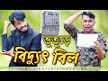 ভুতুড়ে বিদ্যুৎ বিল | Bangla Funny Video | Family Entertainment bd | Comedy Video | Desi Cid