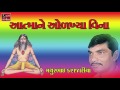 Aatma Ne Odakhya Vina Mathurbhai Kanjariya Bhajan Gujarati Devotional Songs