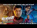 ශැන්ග් චී  සම්පූර්ණණ කතාව සිංහලෙන් | Shang chi Full Movie Explained in Sinhala