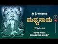 Madhwanama (With Lyrics) || Sri Sripadaraja || Venugopal Khatavkar