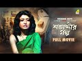 Shatabdir Galpo - Bengali Full Movie | Debashree Roy | Sabyasachi Chakraborty