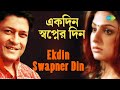Ekdin Swapner Din | Hathat Bristi | Nachiketa Chakraborty | Shikha Basu
