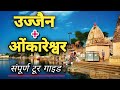Ujjain + Omkareshwar Jyotirlinga Tour || Ujjain Mahakal Yatra | Bhasma Arti Ujjian | उज्जैन महाकाल |