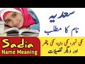 Sadia Name Meaning In Urdu | Sadia Naam Ka Matlab Kya Hai | Muslim Girl Name |