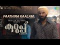 Paathira Kaalam - Video Song | Kurup | Dulquer Salmaan | Indrajith Sukumaran | Sushin Shyam