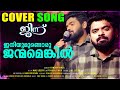 Iniyumundoru Janmamenkil | New Malayalam Cover Song | Hamdan Hamza | ജിന്ന് | Malabar Cafe