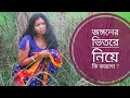 বন্ধু‌ বউ এসা‌থে জঙ্গ‌লে | Bangla Short Film | Ruposhi Bangla media