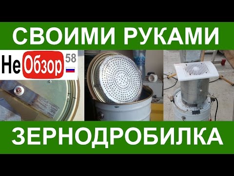 Зернодробилки своими руками из пылесоса
