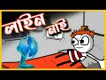 লাইন নাই😂😂😂 | Assamese Cartoon Comedy Video | Moza Naki