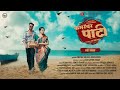 Kamrevar Pati || कमरेवर पाटी official Video Song |Satyam Patil | Shweta Thakur | Asmita || Swapnil |