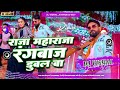 Dj Vishal Jbd 🎶 (( Jhankar )) Hard Bass Toing Mix | #Raja Mharaja #Rangbaj Dubal ba | Dj remix song