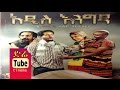 Addis Engida (አዲስ እንግዳ) Latest Ethiopian Movie from DireTube Cinema