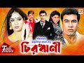 Chirorini | চিরঋণী | Manna | Shabnur | Amit Hasan | Ahmed Sharif | Trishna | Superhit Bangla Movie