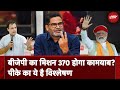 BJP का मिशन 370 मुमकिन है? जानिए Prashant Kishore ने क्या कहा | NDTV India