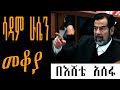 Sheger Mekoya - Saddam Hussein ሳዳም ሁሴን /“ከበረሐው ጋሻ ወደ በረሐው ማዕበል ዘመቻ ከመከላከል ወደ ማጥቃት” - መቆያ በእሸቴ አሰፋ