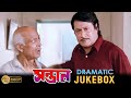 Santan | সন্তান | Dramatic Jukebox 4 | Ranjit Mullick | Tapas Pal | Chumki Chowdhury | Movie Scene