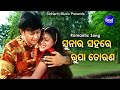 Suna Ra Sahare Rupa Torana - Film Romantic Song | Sidhant Mahapatra,Varsha | Ira Mohanty, Kumar Bapi