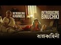 Kawmola & Bnuchki | Rajkahini | রাজকাহিনী | Srijit Mukherji | SVF