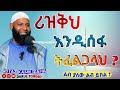 ሪዝቅህ እንዲሰፋ ትፈልጋላህ ? New Amharic Dawa ኡስታዝ ካሚል ጣሃ Rizqih Indisefalih Tifaligalah