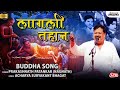 लागली तहान | Buddha Song | Prakashnath Patankar | Kiran Patankar Shradhanjali Geet | Lokjatra