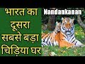 Nandankanan Zoological Park full information and full view