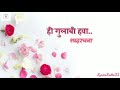 Hi Gulabi Hawa Ved Laavi Jiva.. | Song  Lyrics | Golmaal | ही गुलाबी हवा.. | शब्दरचना | गोलमाल |