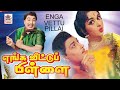 enga veetu pillai full movie | MGR Blockbuster movie | எங்க வீட்டுப்பிள்ளை
