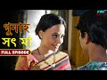 সৎ মা - গুনাহ - সম্পূর্ণ পর্ব | Step Mother - Gunah - Full Episode | FWF Bengali