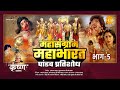 महासंग्राम महाभारत | भाग - 5 | Mahasangram Mahabharata | Part - 5 | Movie | Tilak