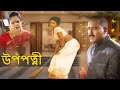 উপপত্নী | Rakhail | Full Movie Dubbed in Hindi | Full HD
