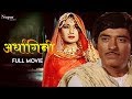 Ardhangini 1959 Full Movie | Raaj Kumar | Meena Kumari | Bollywood Evergreen Classic Movies