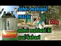 Sohni mahiwal mazar vlog || Sohni mahiwal mazar location||sohni mahiwal