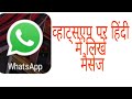 व्हाट्सएप पर हिंदी में कैसे चैट करें।
How To Chat On Whatsapp In Hindi Type.