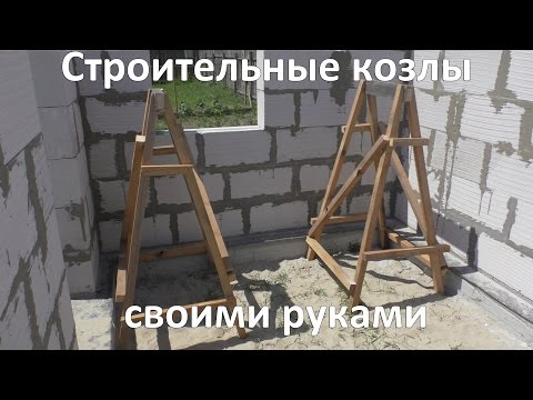 Как сделать строительный козел своими руками