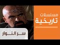 Ser Al-Nuwar - Ep.1 - مسلسل سر النوار - الحلقة الأولى